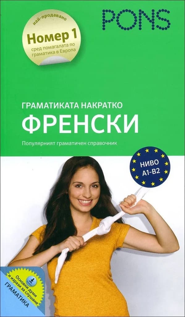 Корица на „Граматиката накратко - Френски“, Габриеле Форст