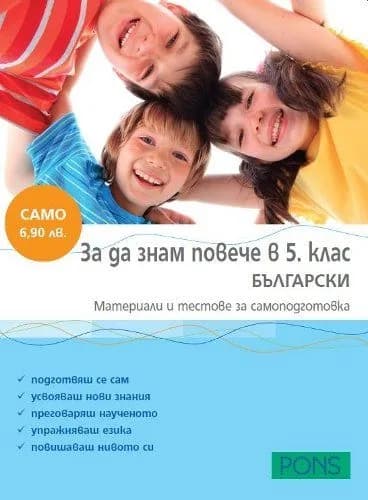 Корица на „За да знам повече в 5. клас БЪЛГАРСКИ" — Любка Василева