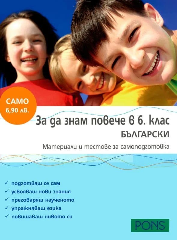 Корица на „За да знам повече в 6. клас БЪЛГАРСКИ" — Любка Василева