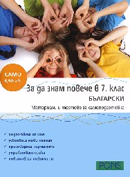 Корица на „За да знам повече в 7. кл.- Български"