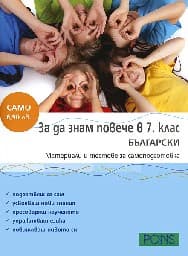 Корица на „За да знам повече в 7. кл.- Български"