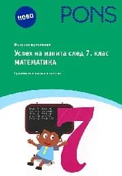 Корица на „Успех на изпита след 7 клас - Математика“