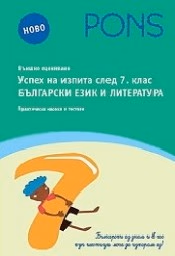 Корица на „Успех на изпита след 7 клас - Български език"