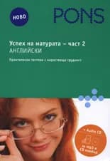 Корица на „Успех на матурата по английски, част 2 + Audio CD" — Николина Цветкова