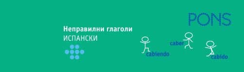 Корица на „Неправилни глаголи - Испански език"