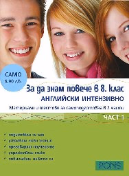 Корица на „За да знам повече в 8. кл.- Английски част 1"