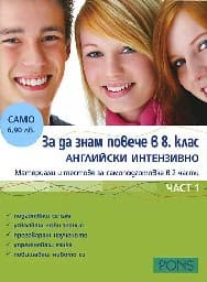 Корица на „За да знам повече в 8. кл.- Английски част 1"