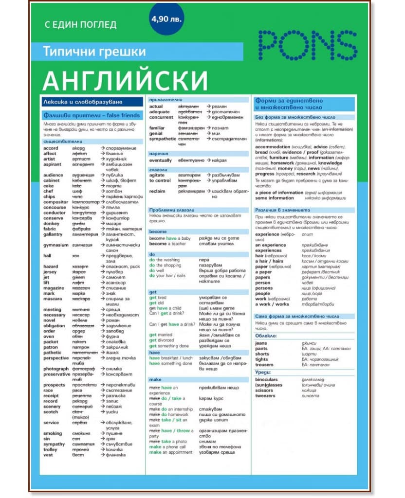 Корица на „С един поглед: Типични грешки по английски език. Дипляна"