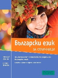 Корица на „Български език за отличници"