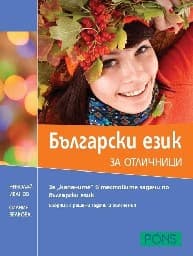 Корица на „Български език за отличници"