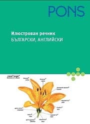 Корица на „Илюстрован речник Български, Английски"