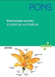 Корица на „Илюстрован речник Български, Английски"