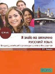 Корица на „Я знаю на отлично русский язык: 11 клас"