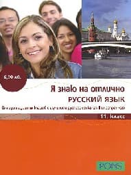 Корица на „Я знаю на отлично русский язык: 11 клас"
