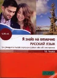 Корица на „Я знаю на отлично русский язык: 12 клас“