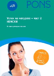 Корица на „Успех на матурата по немски език + CD - част 2"