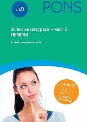 Корица на „Успех на матурата по немски език + CD - част 2“