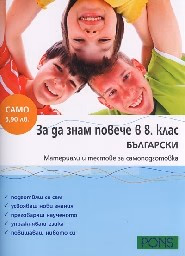 Корица на „За да знам повече в 8. кл.- Български"