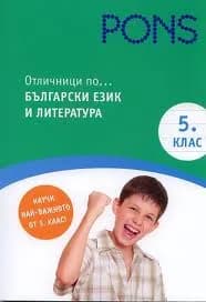 Корица на „Отличници по български език и литература в 5 клас" — Красимира Алексова