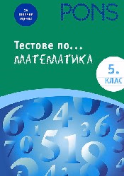 Корица на „Тестове по математика за 5. клас"