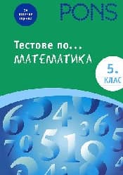 Корица на „Тестове по математика за 5. клас"
