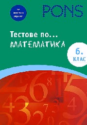 Корица на „Тестове по математика за 6. клас"
