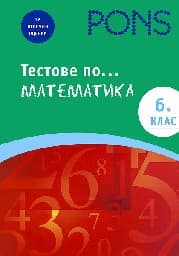 Корица на „Тестове по математика за 6. клас"