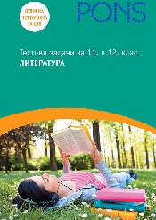 Корица на „Тестови задачи по литература за 11. и 12. клас"