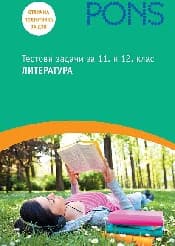 Корица на „Тестови задачи по литература за 11. и 12. клас"