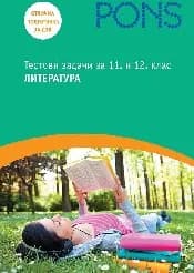 Корица на „Тестови задачи по литература за 11. и 12. клас"