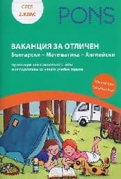 Корица на „Ваканция за отличен след 2. клас“