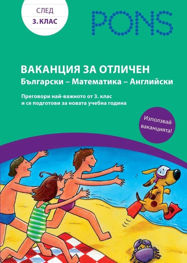 Корица на „Ваканция за отличен след 3. клас“