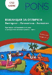 Корица на „Ваканция за отличен след 4. клас"