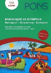 Корица на „Ваканция за отличен след 4. клас"