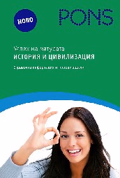 Корица на „Успех на матурата по история и цивилизация"