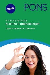 Корица на „Успех на матурата по история и цивилизация"