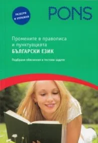 Корица на „Промените в правописа и пунктуацията Български език: Подбрани обяснения и тестови задачи" — Красимира Алексова
