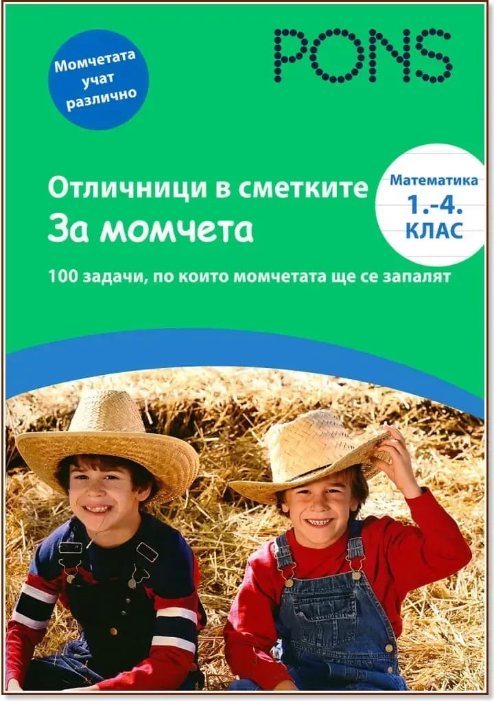 Корица на „Отличници в сметките - за момчета : Математика 1., 2., 3. и 4. клас“, Ева Кристиан