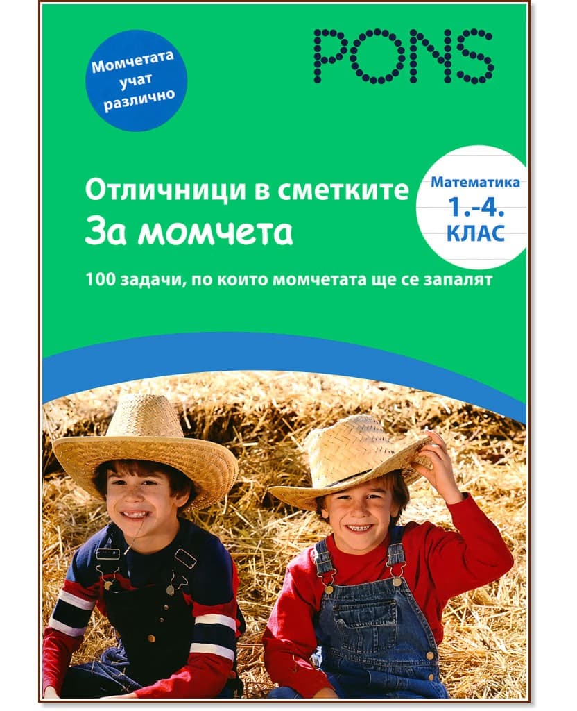 Корица на „Отличници в сметките - за момчета : Математика 1., 2., 3. и 4. клас" — Ева Кристиан