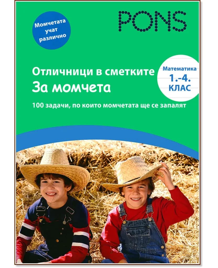 Корица на „Отличници в сметките - за момчета : Математика 1., 2., 3. и 4. клас" — Ева Кристиан