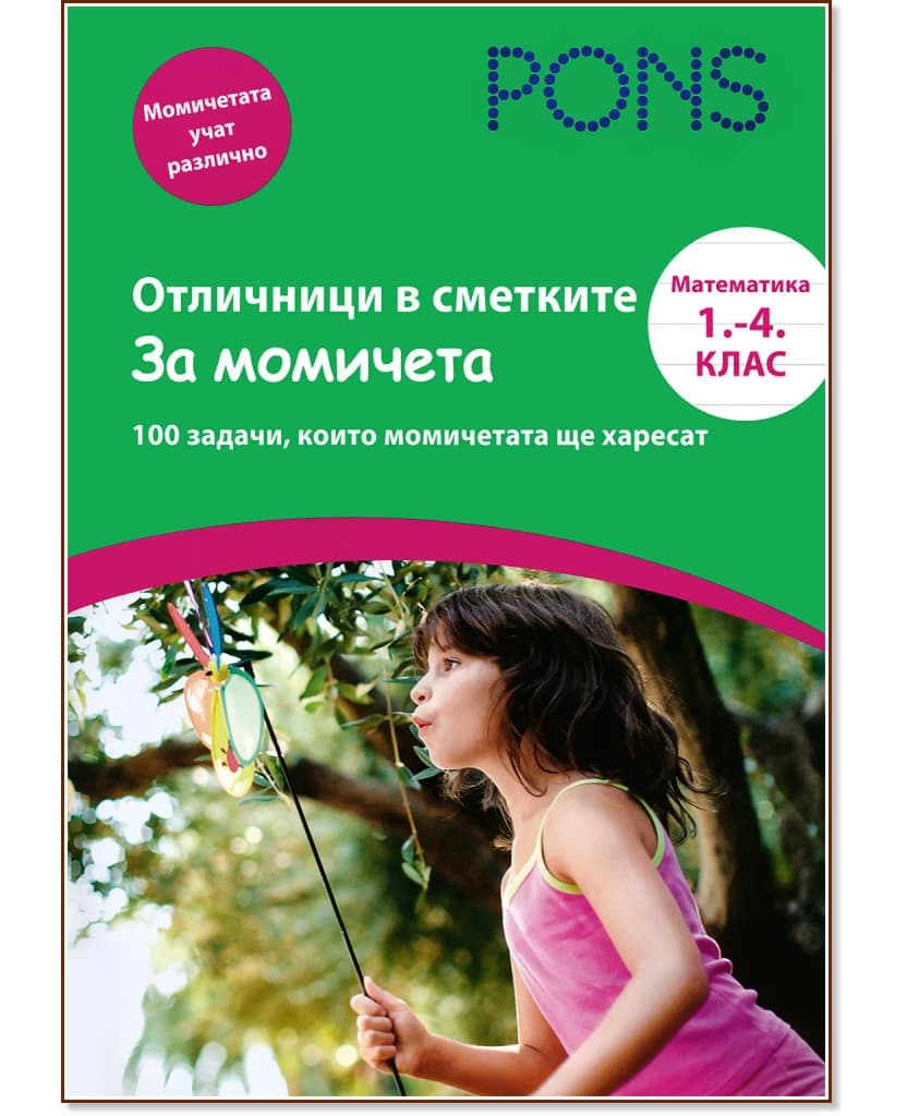 Корица на „Отличници в сметките - за момичета : Математика 1., 2., 3. и 4. клас" — Ева Кристиан