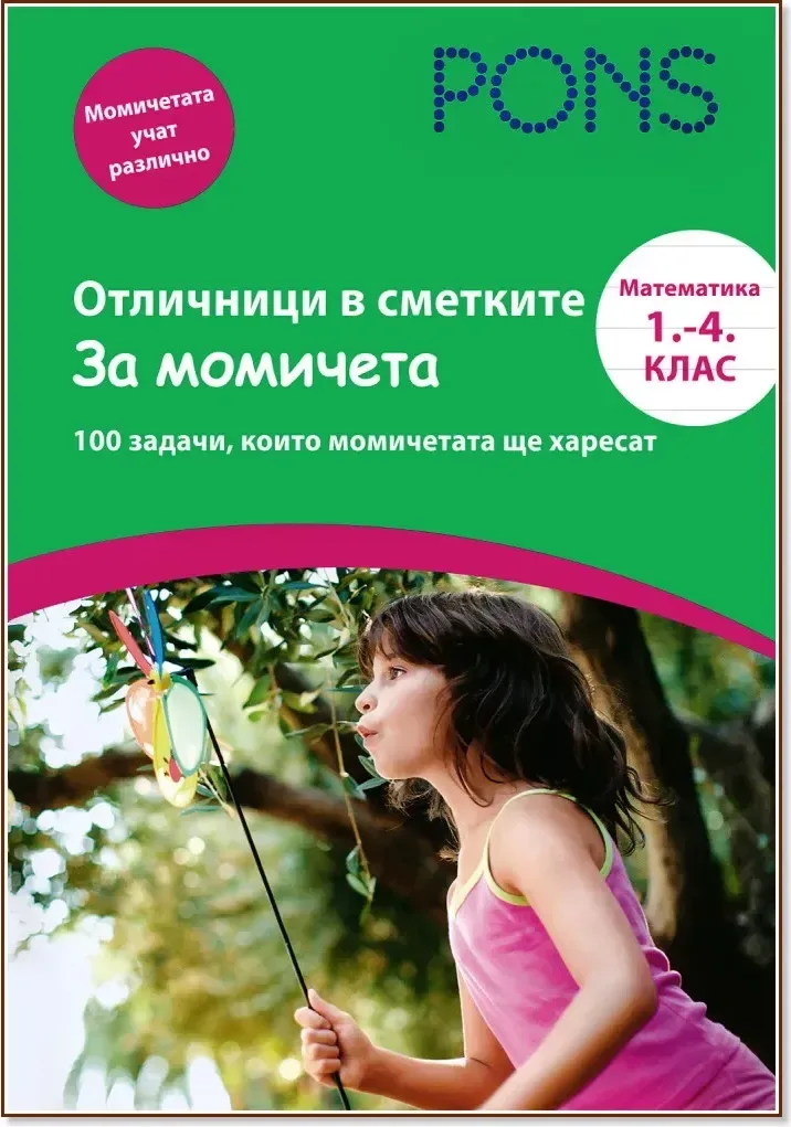 Корица на „Отличници в сметките - за момичета : Математика 1., 2., 3. и 4. клас“, Ева Кристиан