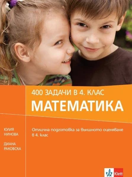 Корица на „400 задачи в 4. клас Математика" — Юлия Нинова