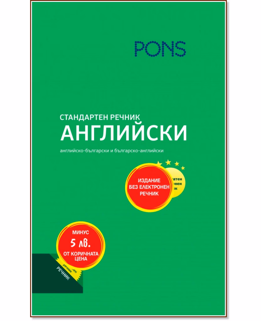 Корица на „Стандартен речник: Английски"