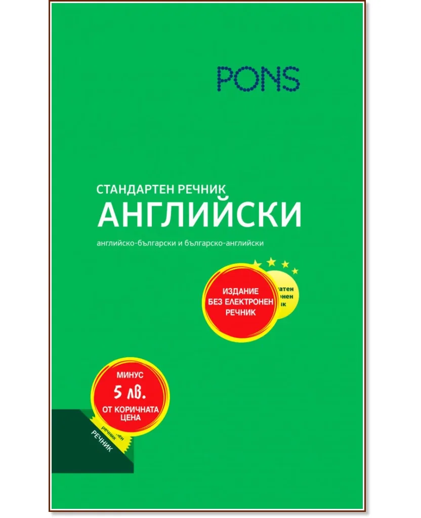 Корица на „Стандартен речник: Английски"