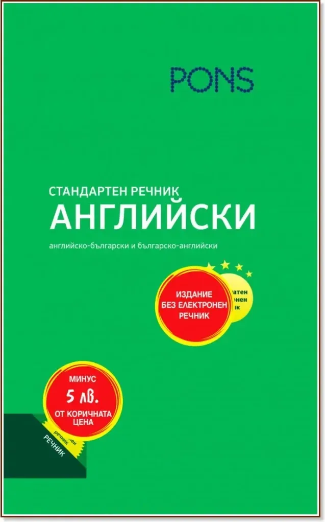 Корица на „Стандартен речник: Английски“