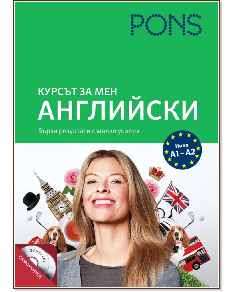 Корица на „Курсът за мен: Английски. Ниво A1 - A2 : Самоучител"