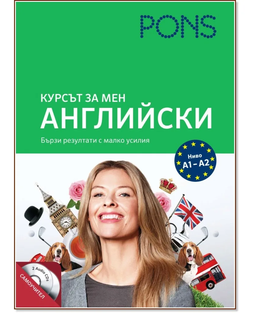 Корица на „Курсът за мен: Английски. Ниво A1 - A2 : Самоучител"