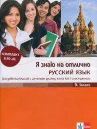 Корица на „Я знаю на отлично Русский язык 9. класс + Приложение с диском"