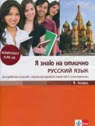 Корица на „Я знаю на отлично Русский язык 9. класс + Приложение с диском"